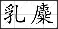 乳麋