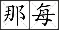 那每
