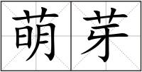 萌芽