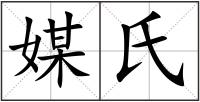 媒氏