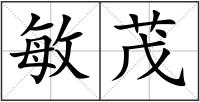 敏茂