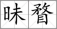 昧瞀