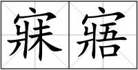 寐寤