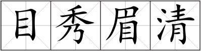 目秀眉清