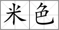 米色