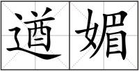 遒媚