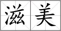 滋美