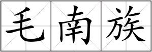 毛南族