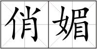 俏媚