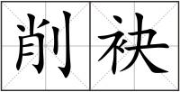 削袂