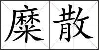 糜散