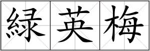 緑英梅