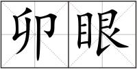 卯眼