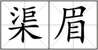 渠眉