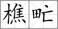 樵甿