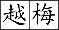 越梅