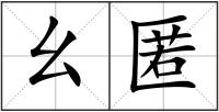 幺匿