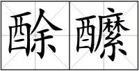 酴醿