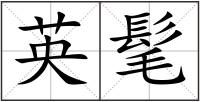 英髦