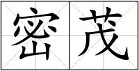 密茂