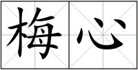 梅心