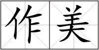 作美