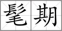 髦期