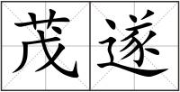 茂遂