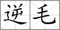 逆毛