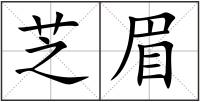 芝眉
