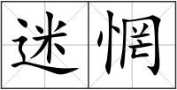 迷惘