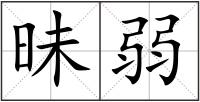 昧弱