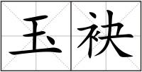 玉袂