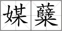 媒糵