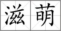滋萌