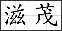 滋茂
