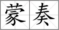 蒙奏
