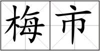 梅市