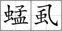 蜢虱