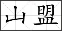 山盟