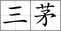 三茅