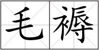 毛褥