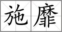施靡