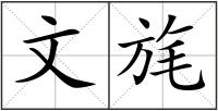 文旄