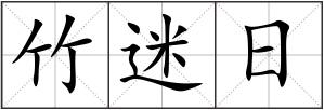 竹迷日