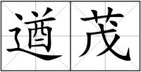遒茂