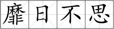 靡日不思