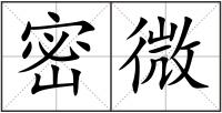 密微