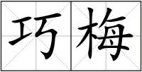 巧梅