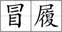 冒履